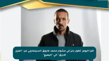اقرأ اليوم: تطور بارز في مشوار محمد فاروق السينمائي من “الفيل الأزرق” إلى “البعبع”